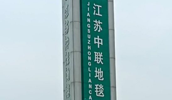 Jiangsu ZHONGLIAN-UNION Carpet Co., Ltd.